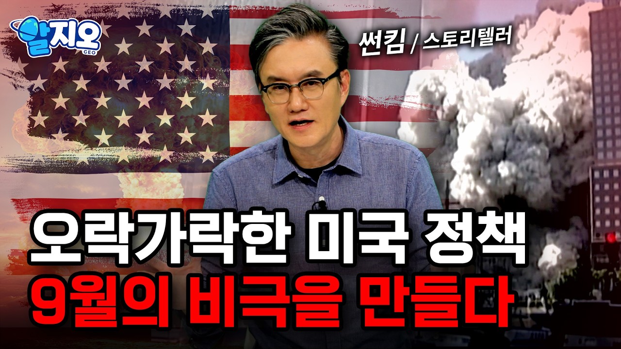 9월 11일의 숨은 진실&hellip; 미국 정책이 부른 비극?  [알지오] / YTN 사이언스
