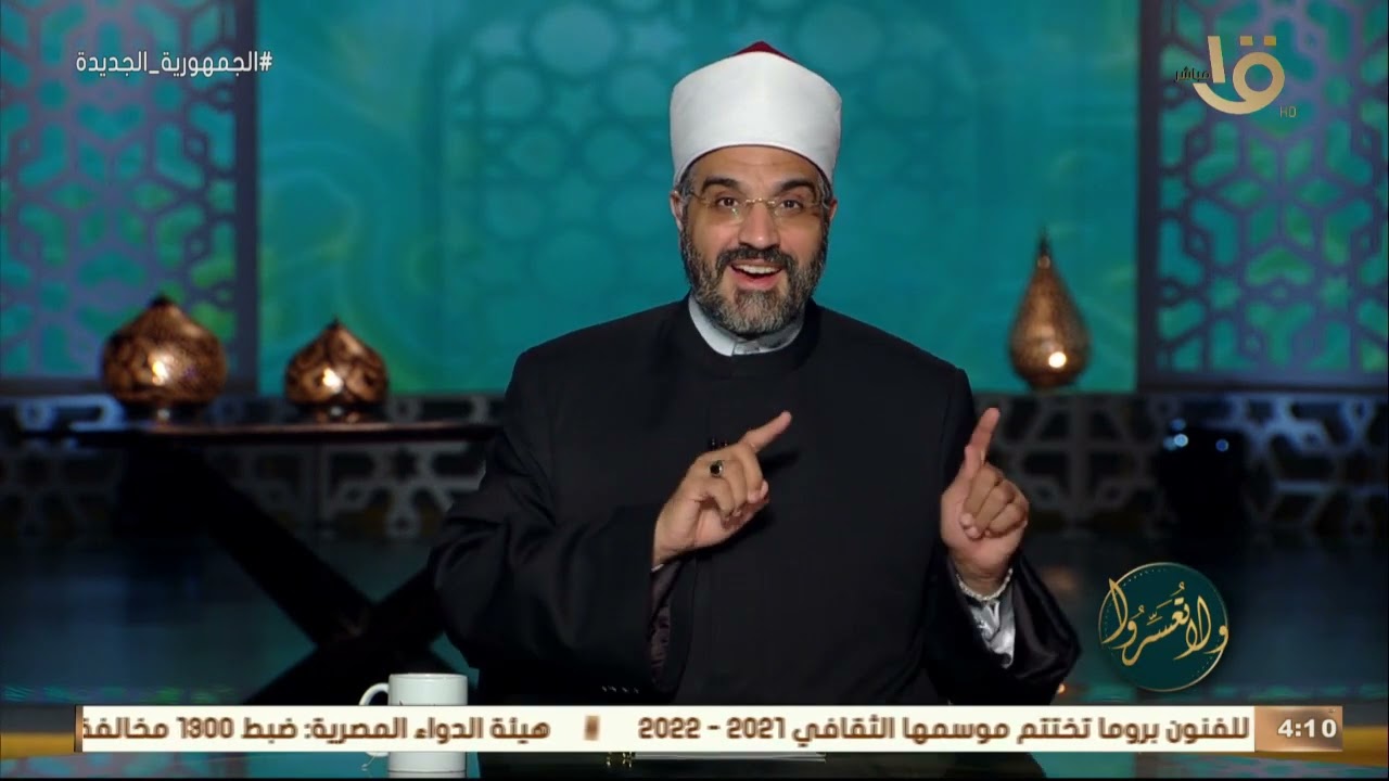 ولا تعسروا | د.عمرو الورداني يوضح سبع صفات لكي تمتلك المرأة قلب زوجها