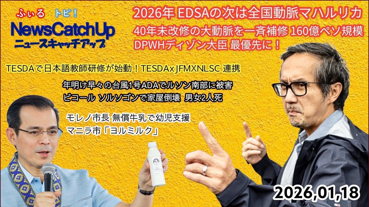 【フィリピン最新ニュース】台風1号ADAがビコール地方に襲来！　マルコス大統領UAE公式訪問！EDSAバス駅でフリーWi-Fi開始！比の日本語教育最前線を特集！【 Catch Up 180】