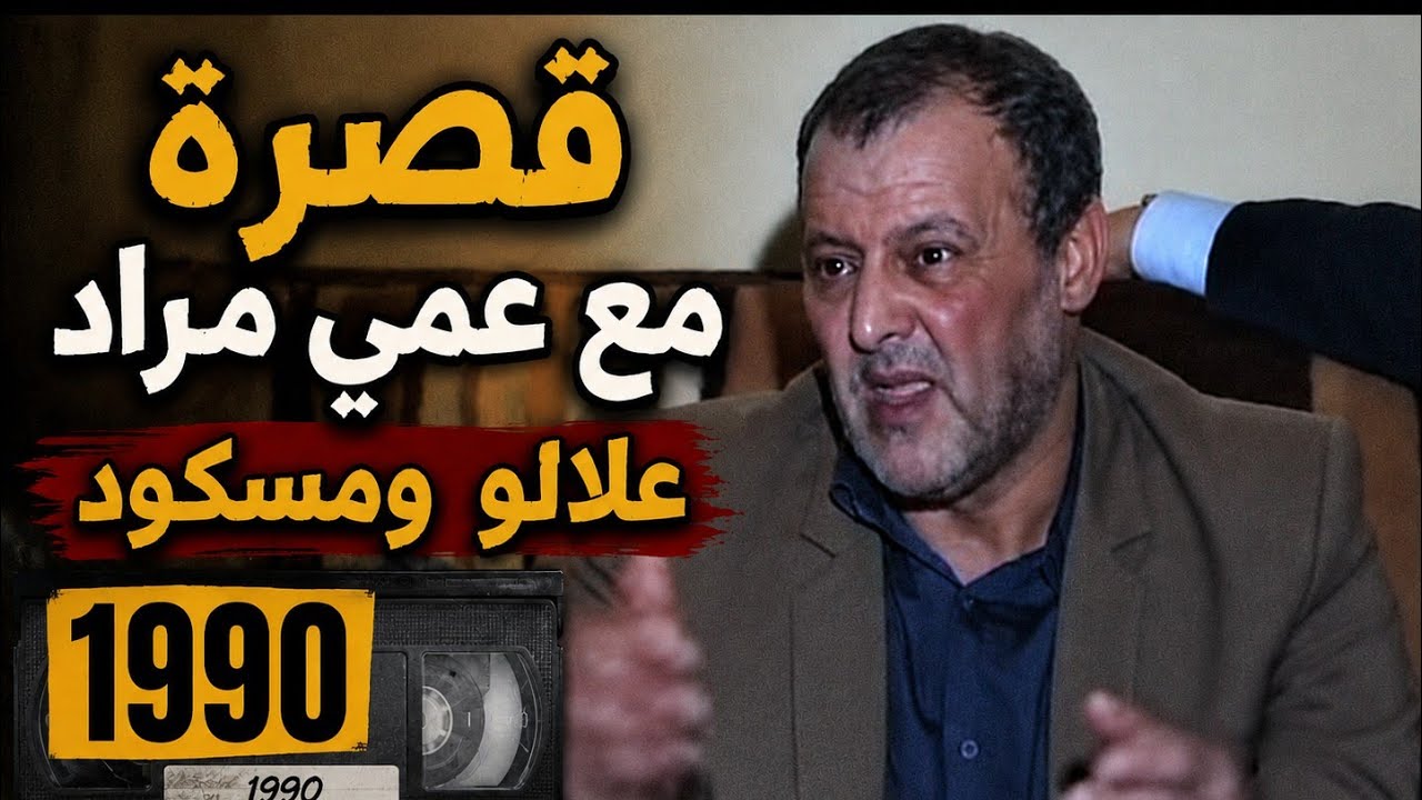 قصرة مع عمي مراد، علالو ومسكود (قابصة شمة 1990)