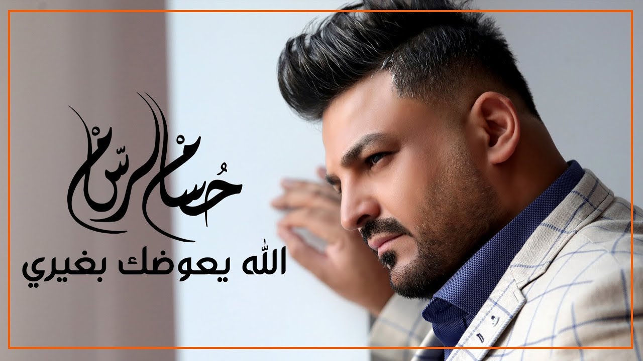 حسام الرسام - الله يعوضك بغيري | Hussam AlRassam - Allah E3awdak