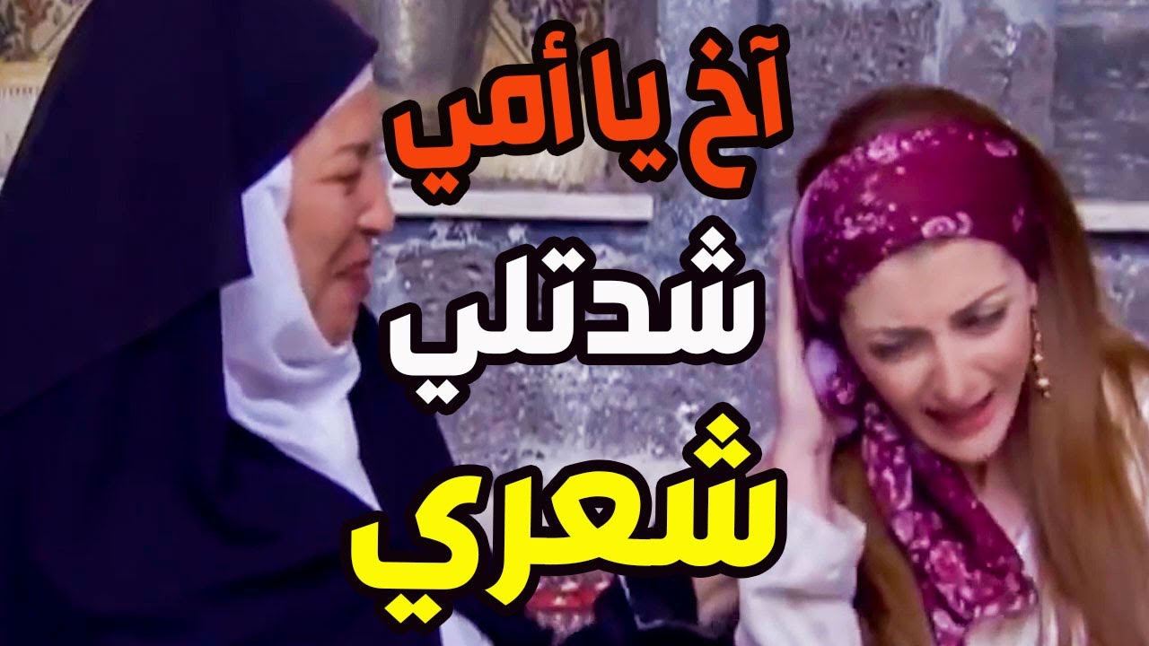الجدبة قتلت أختها مشان لعبت برسيس الله عاقبها بعتلها خطابة شدتلها شعرها