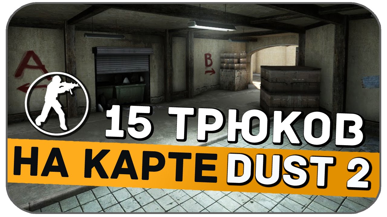 CS:GO - 15 ТРЮКОВ на карте DUST 2