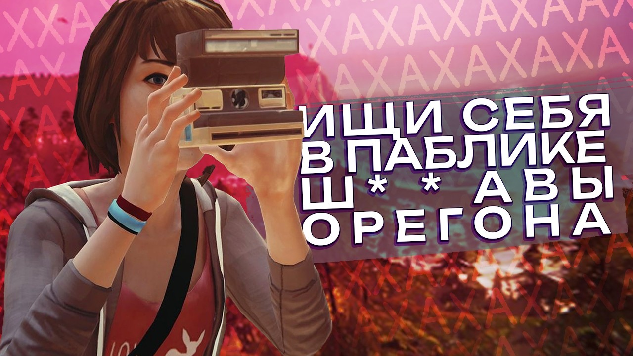 Попытка понять Life is Strange