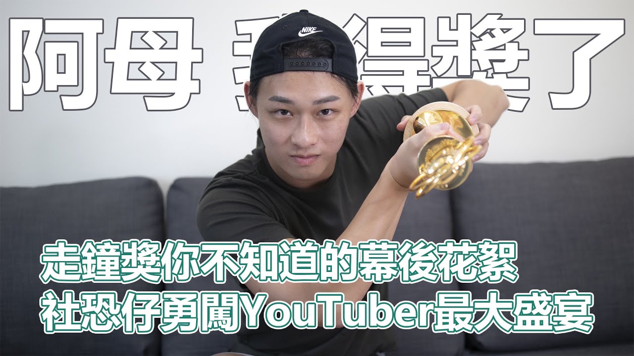走鐘獎你不知道的幕後花絮！社恐仔勇闖Youtuber最大盛宴！謝謝大家我得獎了｜PSYMAN塞門