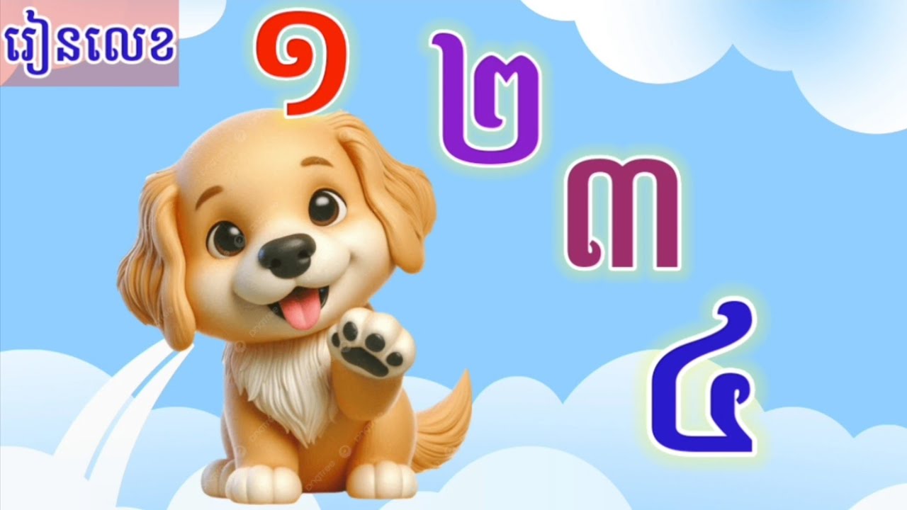 រៀនលេខ១២៣ | ១២៣ | 123 | រៀនលេខខ្មែរ១-១០ | learning khmer numbers 123