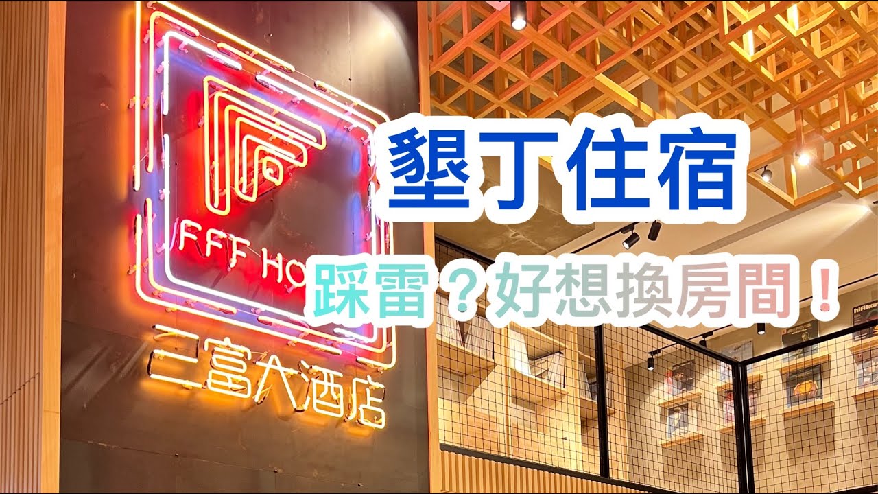 恆春住宿｜三富大酒店｜蟲蟲大軍襲擊好崩潰｜到底值不值得入住