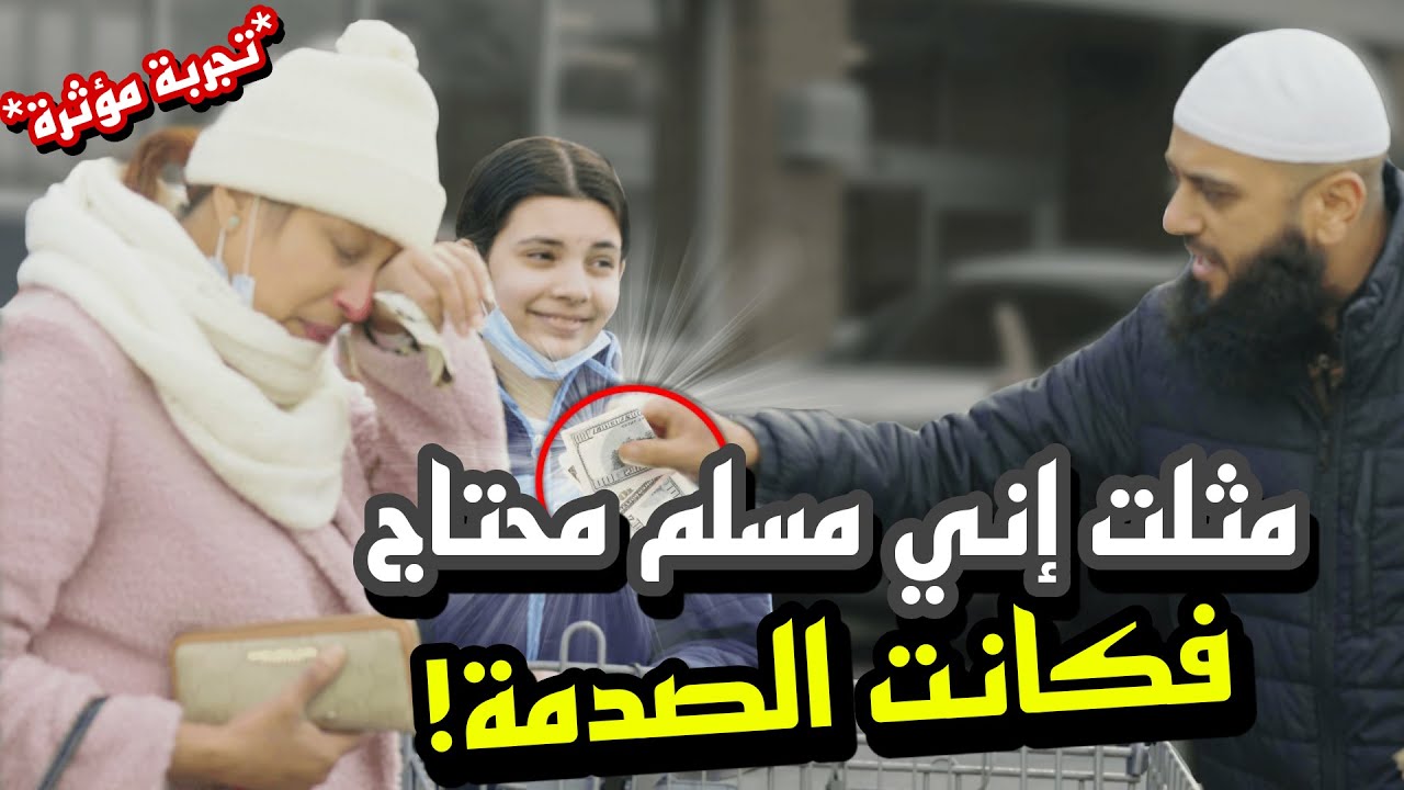 مسلم يطلب الطعام من الناس، ثم يدفع ثمن جميع مشترياتهم! نهاية صادمة!!