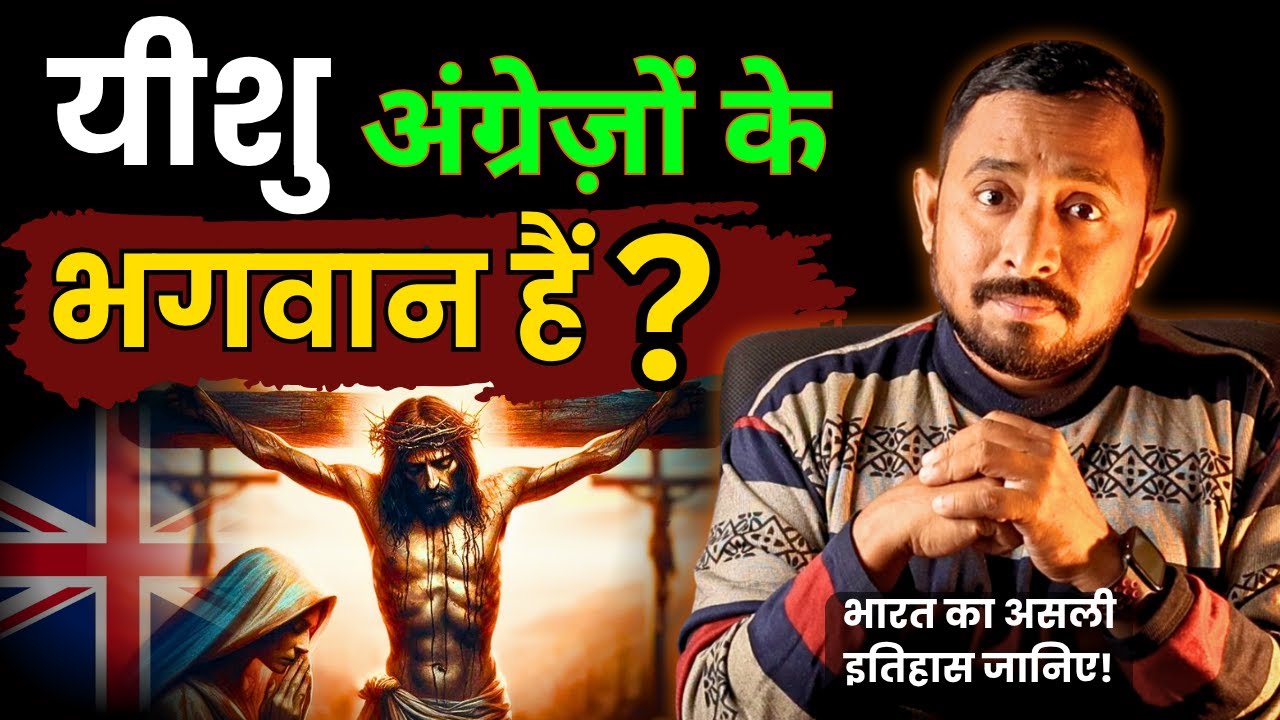 क्या यीशु मसीह अंग्रेज़ों के भगवान हैं? | भारत का भूला हुआ इतिहास!