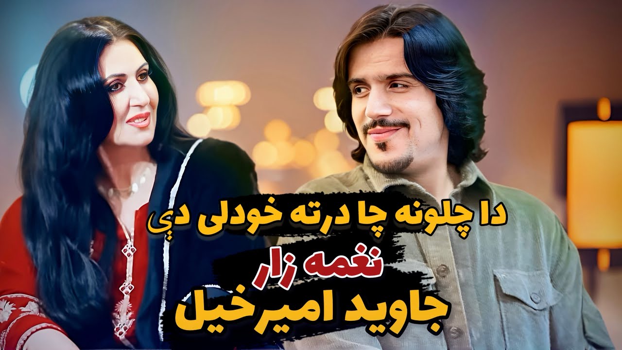 Javed Amirkhil - Naghma Da Chalona khodalye | جاوید امیرخیل - نوی دا چلونه چا درته خودلی دې نغمه زار