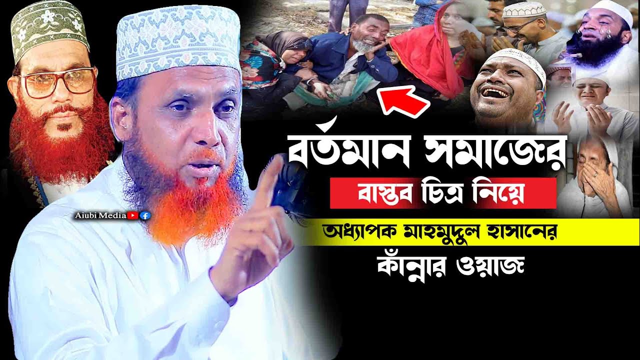 বর্তমান সমাজে বাস্তব চিত্র নিয়ে কাঁন্নার ওয়াজ || অধ্যাপক মাহমুদুল হাসান || Addafak Mahmudul Hasan