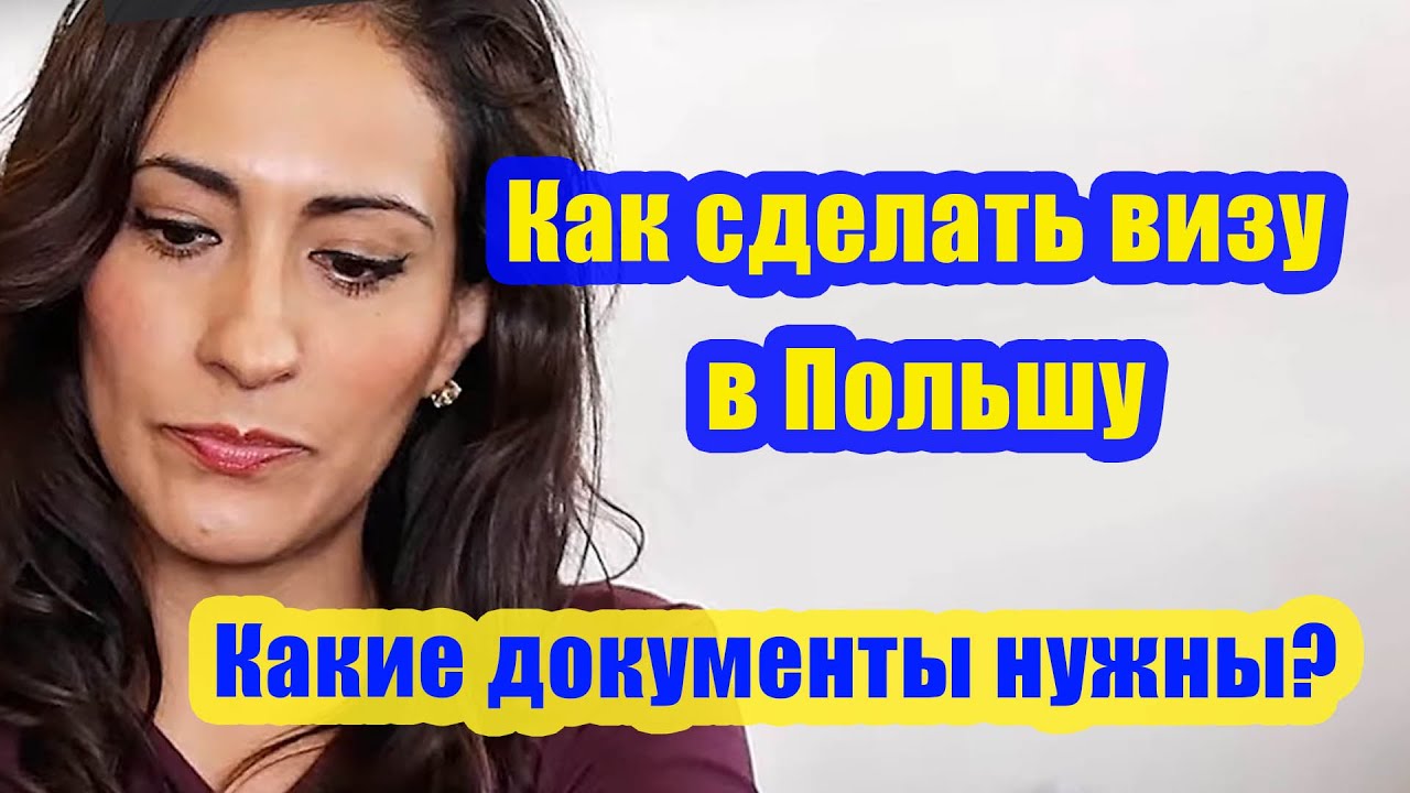 Как сделать визу в Польшу? Какие документы нужны? Сколько это стоит?