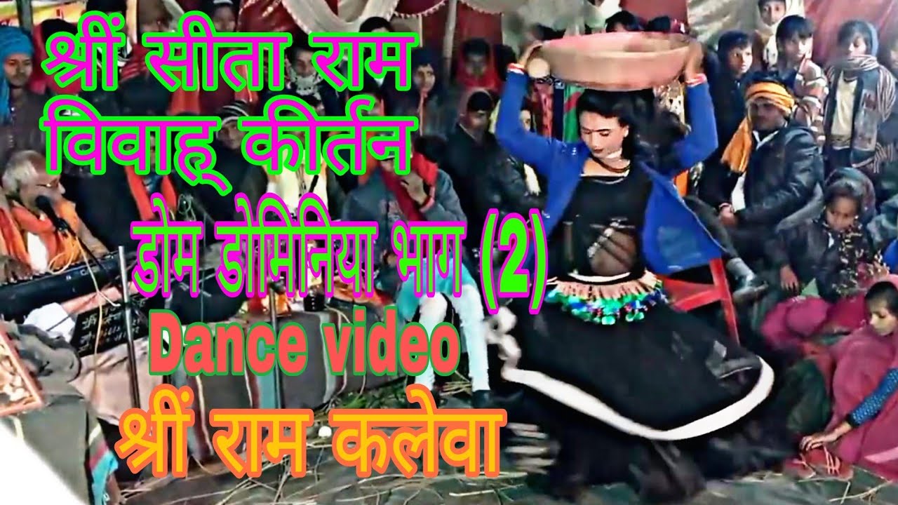 डोम डोमिनिया भाग (2)श्रीं सीता राम विवाह् कीर्तन Shri Ram Kaleva Shri Sita ram Vivah kirtan Video
