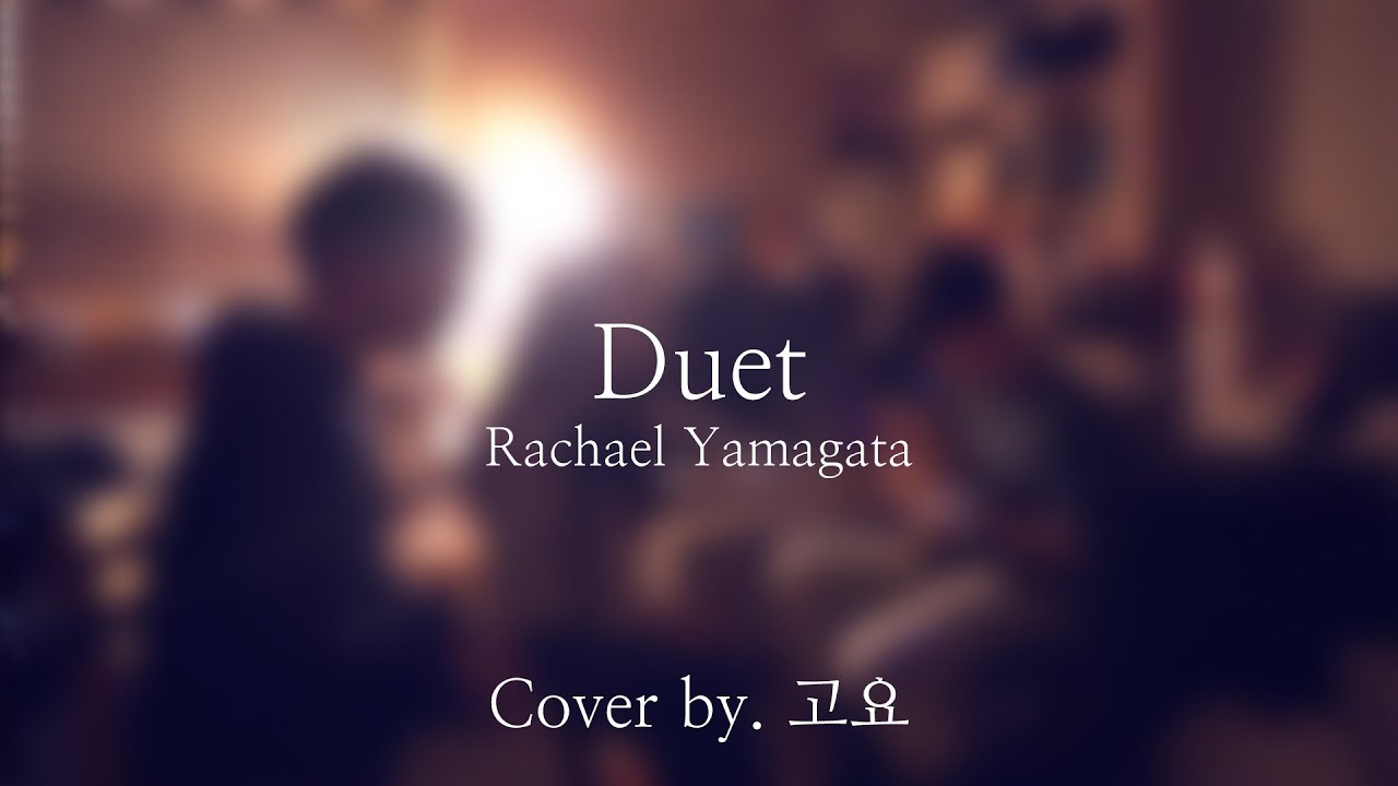 Duet - Rachael Yamagata (Cover by. 고요)