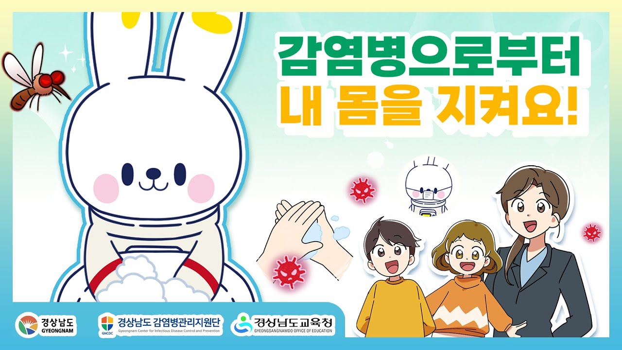 [애니메이션제작/모션그래픽제작/로니스엠] 경남감염병관리지원단 - 감염병으로부터 내 몸을 지켜요! (전파경로별주의)