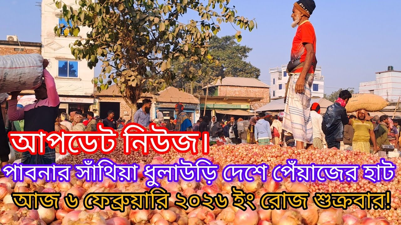 ০৬/০২/২০২৬ ইং রোজ শুক্রবার! ব্যাপক হারে পরিবর্তন দেশে পেঁয়াজের বাজার, পাবনা সাঁথিয়া ধুলাউড়ি হাট! 