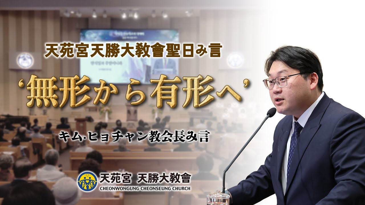 『無形から有形へ』 20251005 キム·ヒョチャン教会長