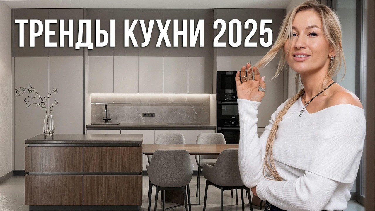 ИДЕАЛЬНАЯ трендовая кухня в 2025 году! / Как СТИЛЬНО организовать дизайн интерьера кухни?