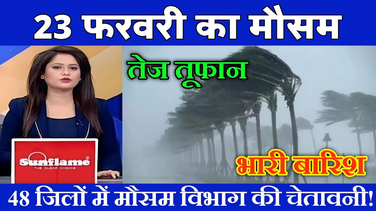 23 फरवरी का मौसम| today weather update, heat wave, #Mausam_ki_jankari #Lucknow_weather #आज_का_मौसम