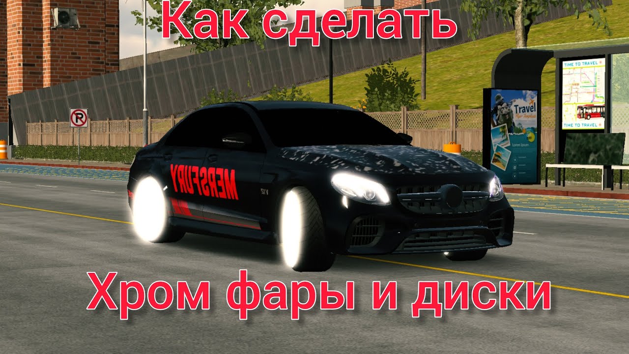 тутор  как сделать хром фары и диски ответ тут 100 рабочий способ пользуйтесь пока не убрали его