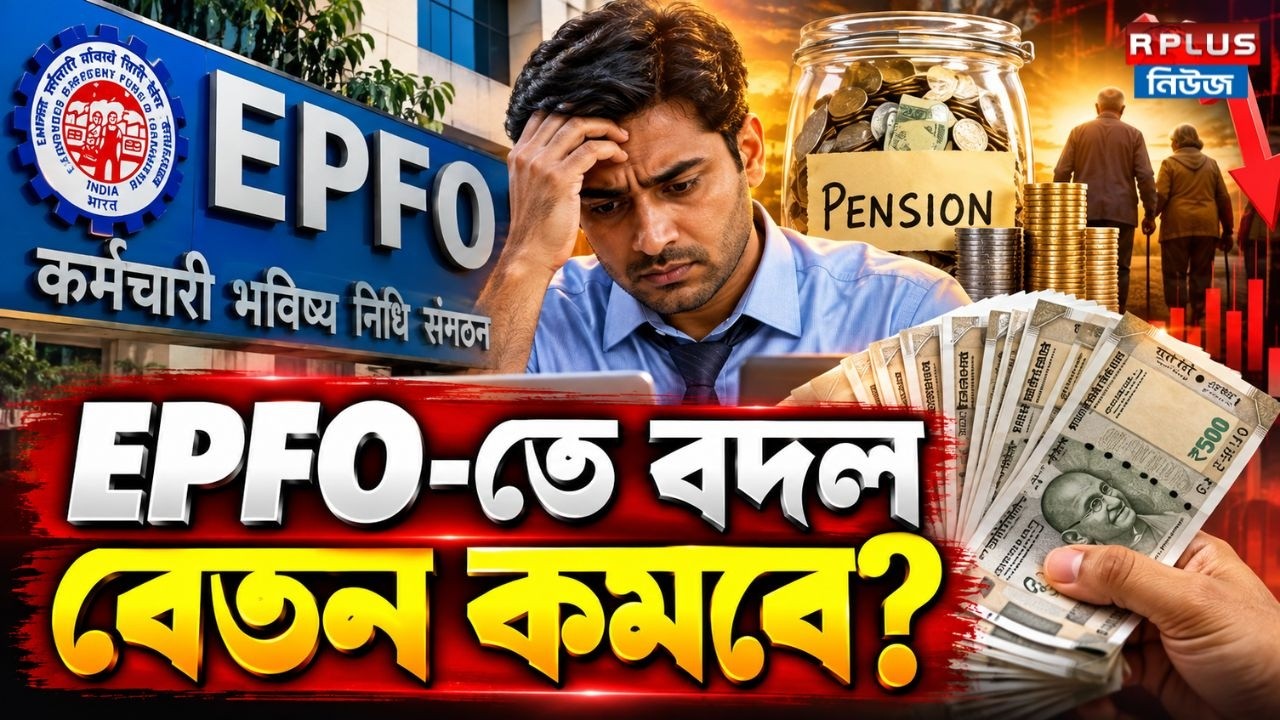 EPFO New Rules : EPFO-তে বদল, বেতন কমবে? | EPF New Rules | EPS New Rules | EPF Salary Deduction
