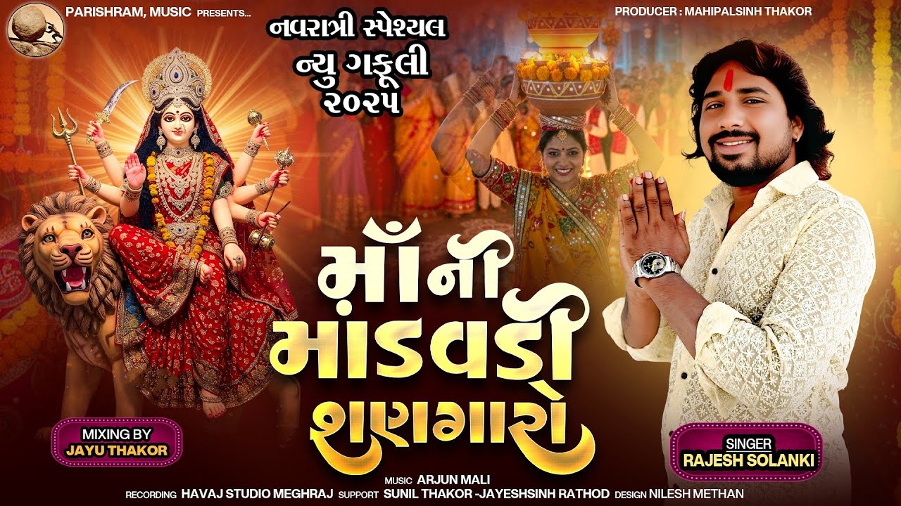 માંની માંડવડી શણગારો | Rajesh Solanki New Gafuli | Navratri special gafuli 2025 
