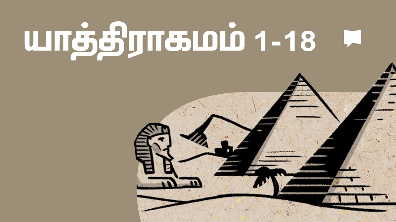 கண்ணோட்டம்: யாத்திராகமம் Exodus 1-18