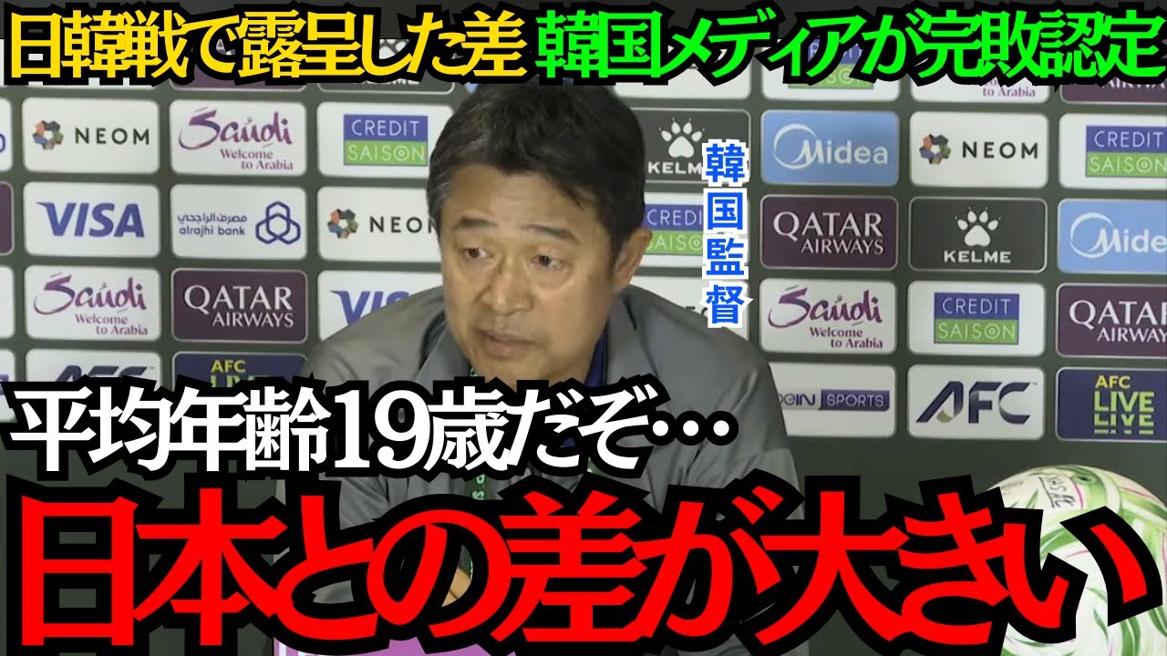 【サッカー日本代表】U-23の日韓戦で露呈した差！韓国メディアが完敗認定！日本は平均19歳なのに差が大きすぎる！【海外の反応】