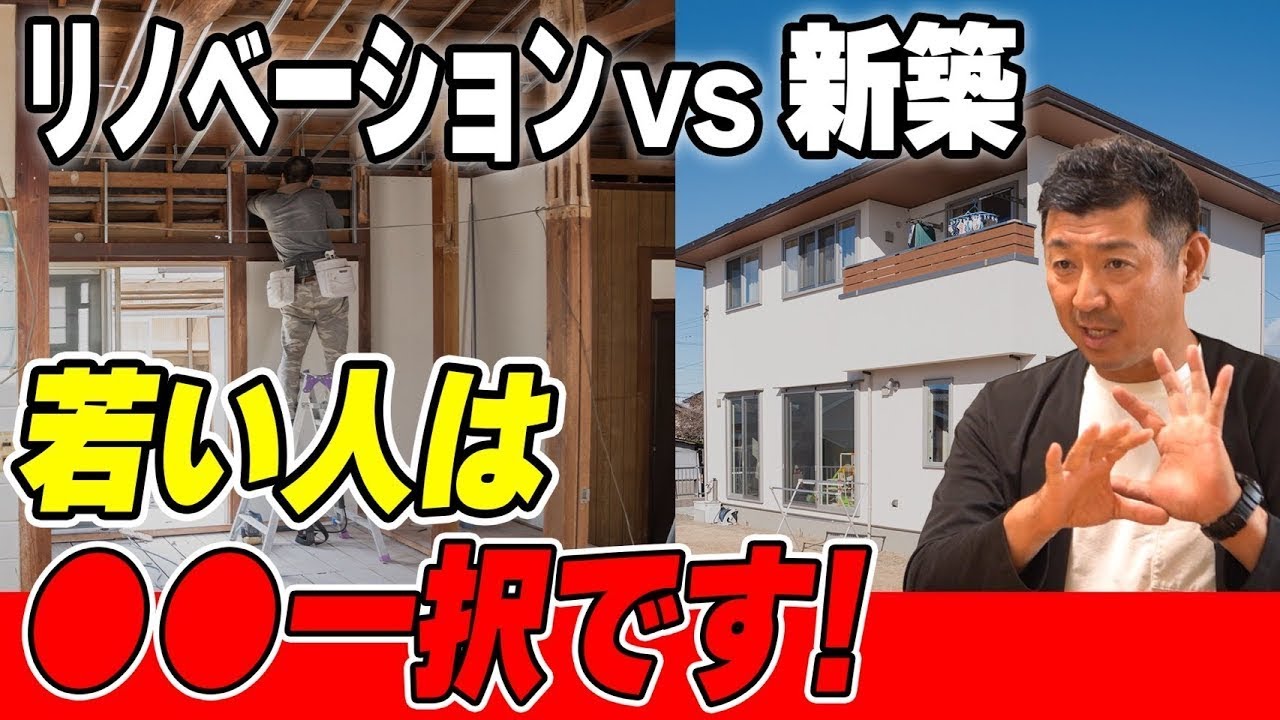 【住宅】あなたはどちらが向いている？新築VSリノベーション