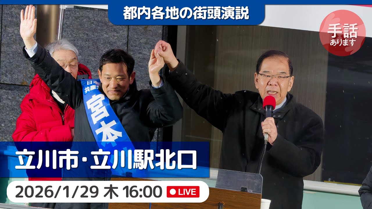 2026.1.29 | 立川市・立川駅北口「街頭演説」 #志位和夫 #日本共産党