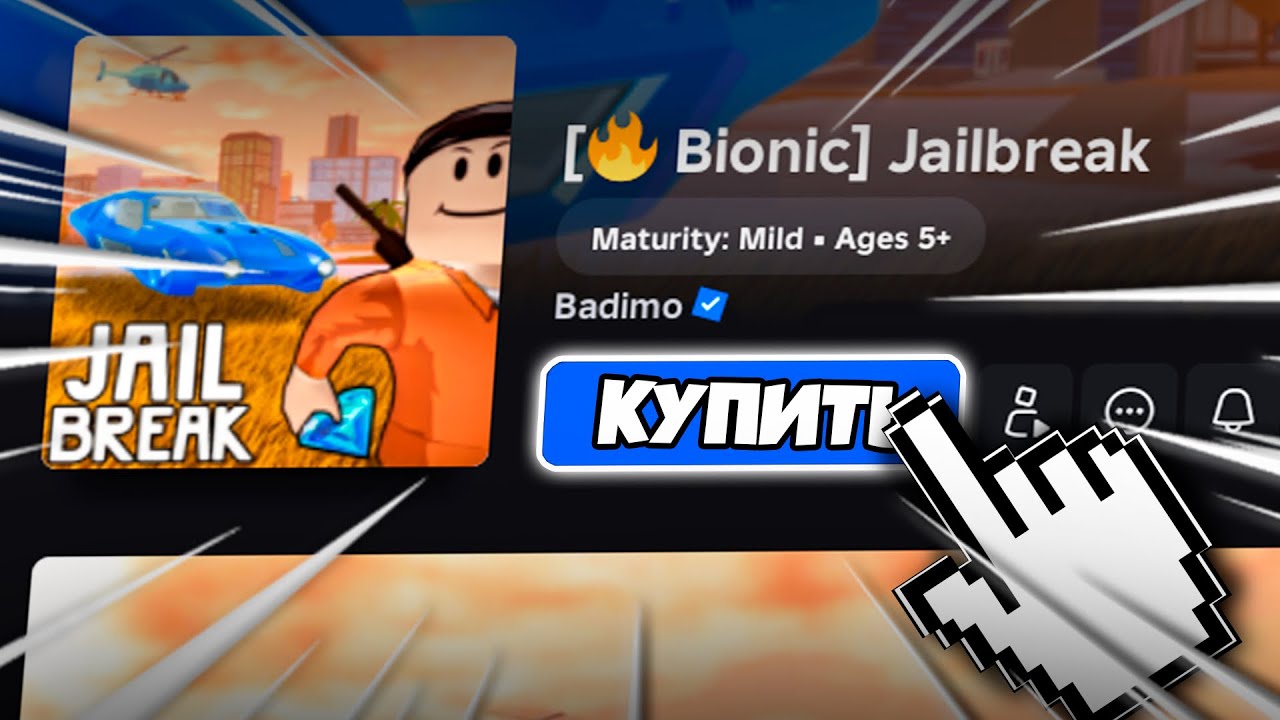 💲Я Купил ДЖЕЙЛБРЕЙК... / JailBreak в Роблокс