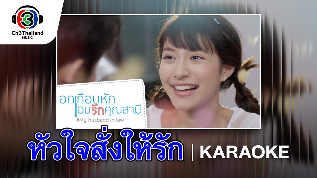 หัวใจสั่งให้รัก Ost.อกเกือบหักแอบรักคุณสามี | แพรว คณิตกุล | Official Karaoke
