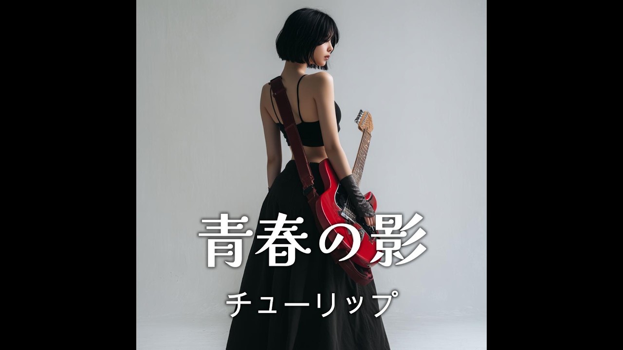 青春の影 / チューリップ (2025年)