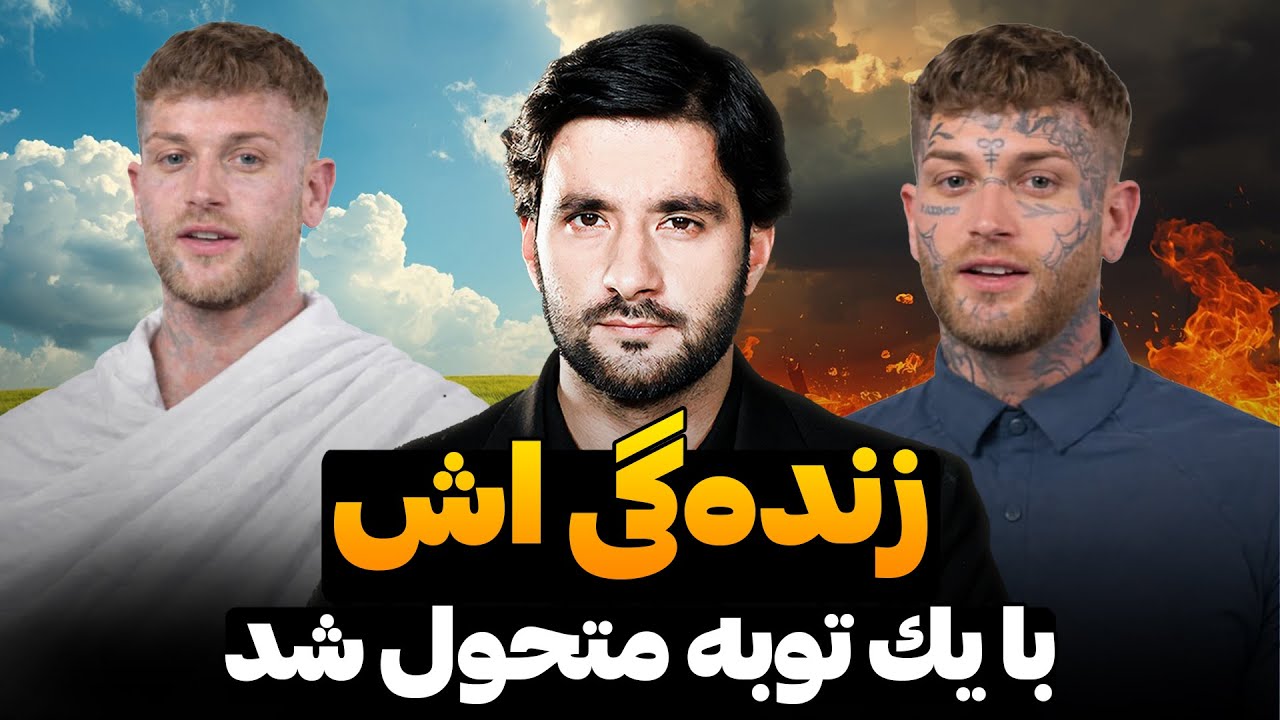 زنده گی اش با یک توبه متحول شد | دکتور احمد شهرام وفایی
