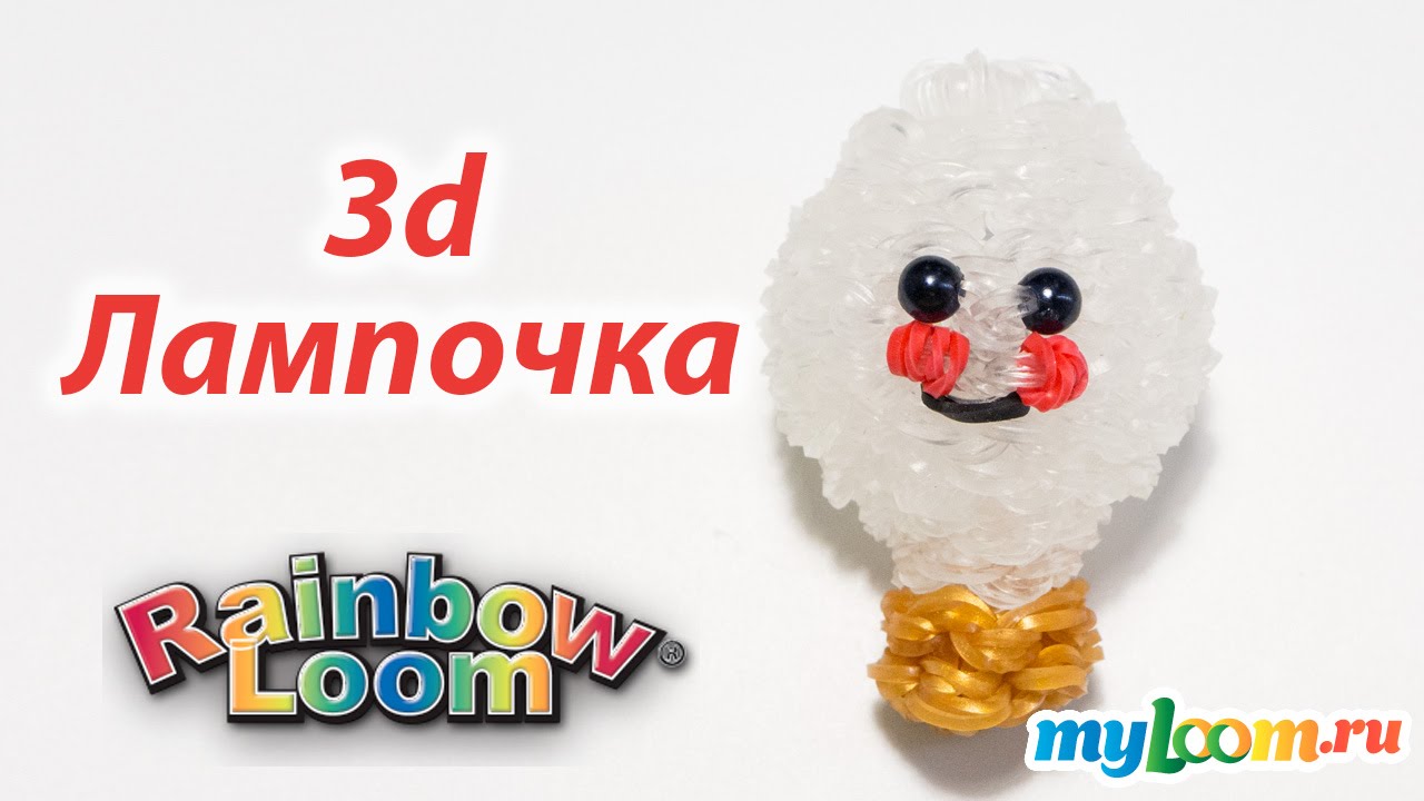 3d ЛАМПОЧКА из резинок Rainbow Loom Bands. Урок 205 | Bulb Rainbow Loom