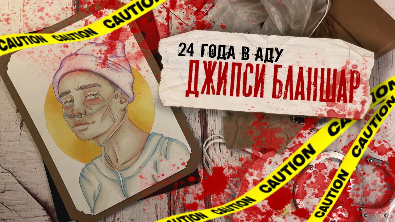 Криминал Арт / Джипси Бланшар / 24 года в аду