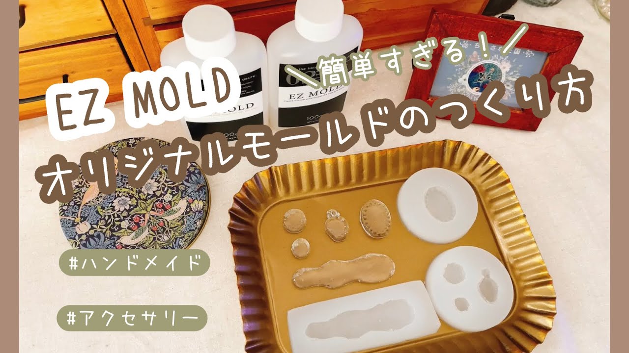 〔レジン｜作業動画〕作家の夢を形に！オリジナルモールドの作り方｜意外に簡単✨混ぜるだけ｜ハンドメイド｜2液性｜DIY