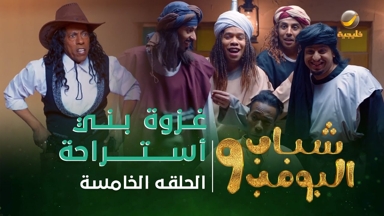 مسلسل شباب البومب 9 - الحلقه الخامسة 