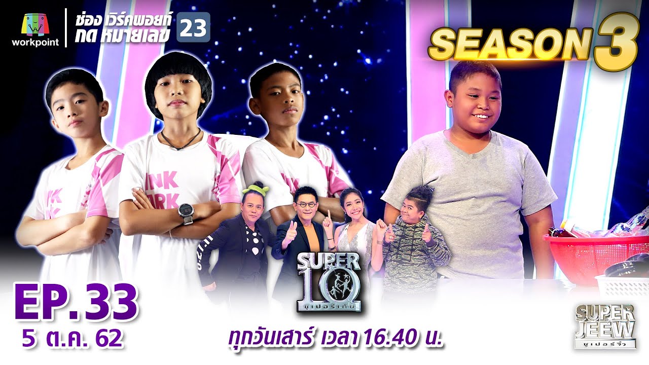 SUPER 10 | ซูเปอร์เท็น Season 3 | EP.33 | 5 ต.ค. 62 Full HD