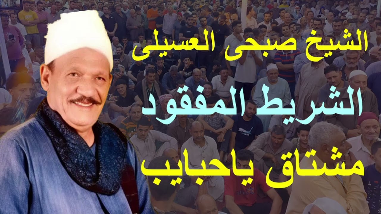 الشيخ صبحى العسيلى واول شريط له فى الاسواق عام 1982 سلامات ياحبايب