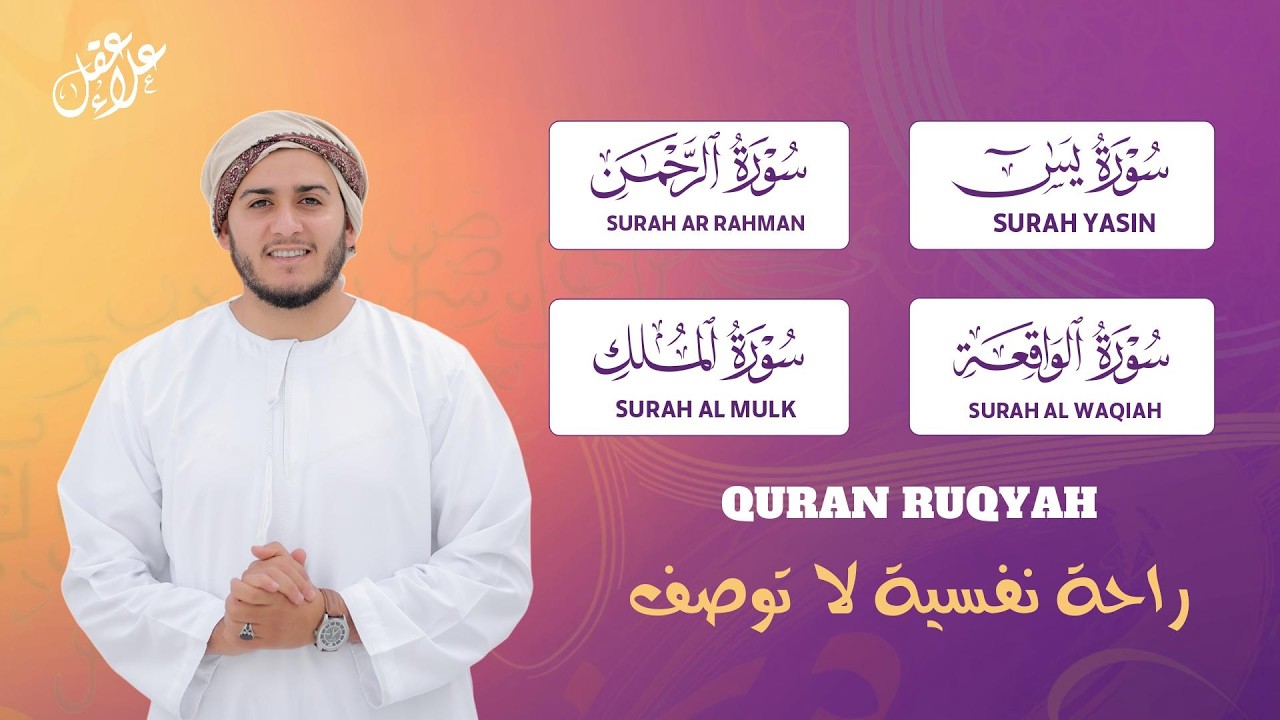 تلاوة عجيبة تريح القلوب والعقول بصوت القارئ علاء عقل - سورة يس الرحمن الواقعة الملك يس | Holy Quran