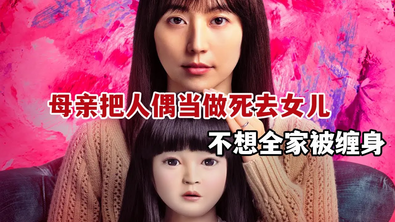 【米虫】最新日本恐怖片，母亲把人偶当做死去女儿，不想全家被人偶缠身！《人偶之家》