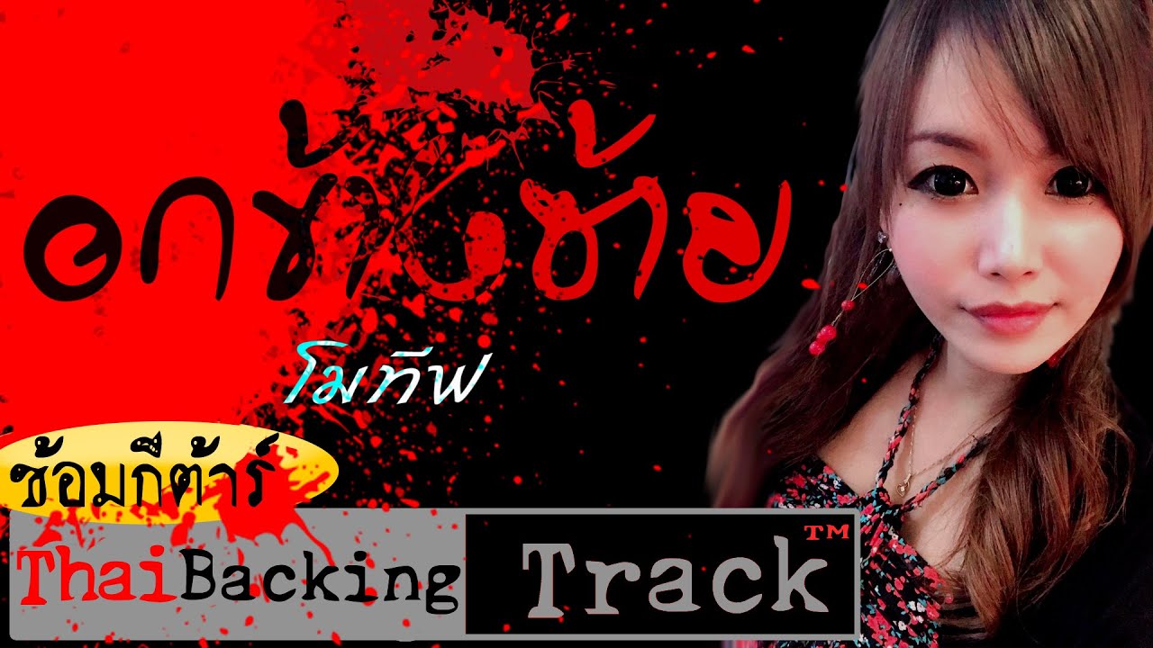 โมทีฟ - อกข้างซ้าย - Thai Backing Track ซ้อมกีตาร์