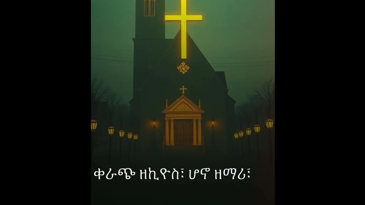 ዘኪዮስ! ዘብዲዮስ!