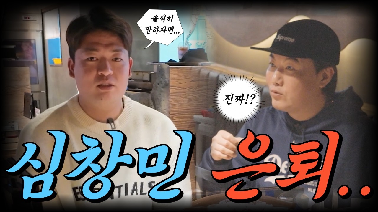심창민 선수가 갑자기 은퇴한 진짜 이유는?