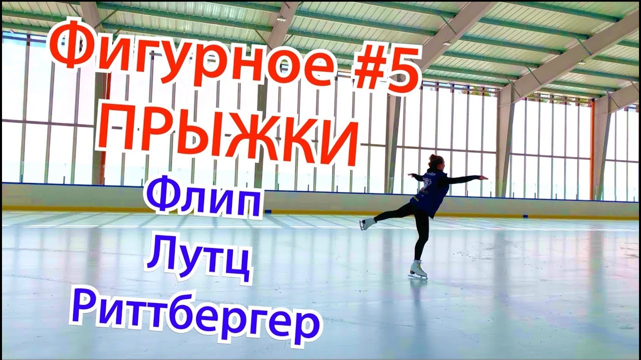 #5 Прыжки в фигурном катании ФЛИП ЛУТЦ РИТТБЕРГЕР