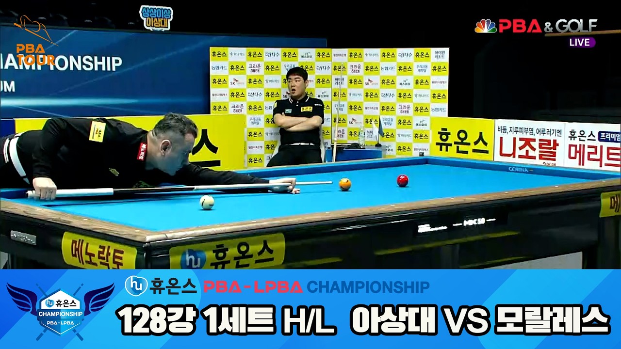 #모랄레스 vs #이상대 128강 1세트 HL[휴온스 #PBA 챔피언십]