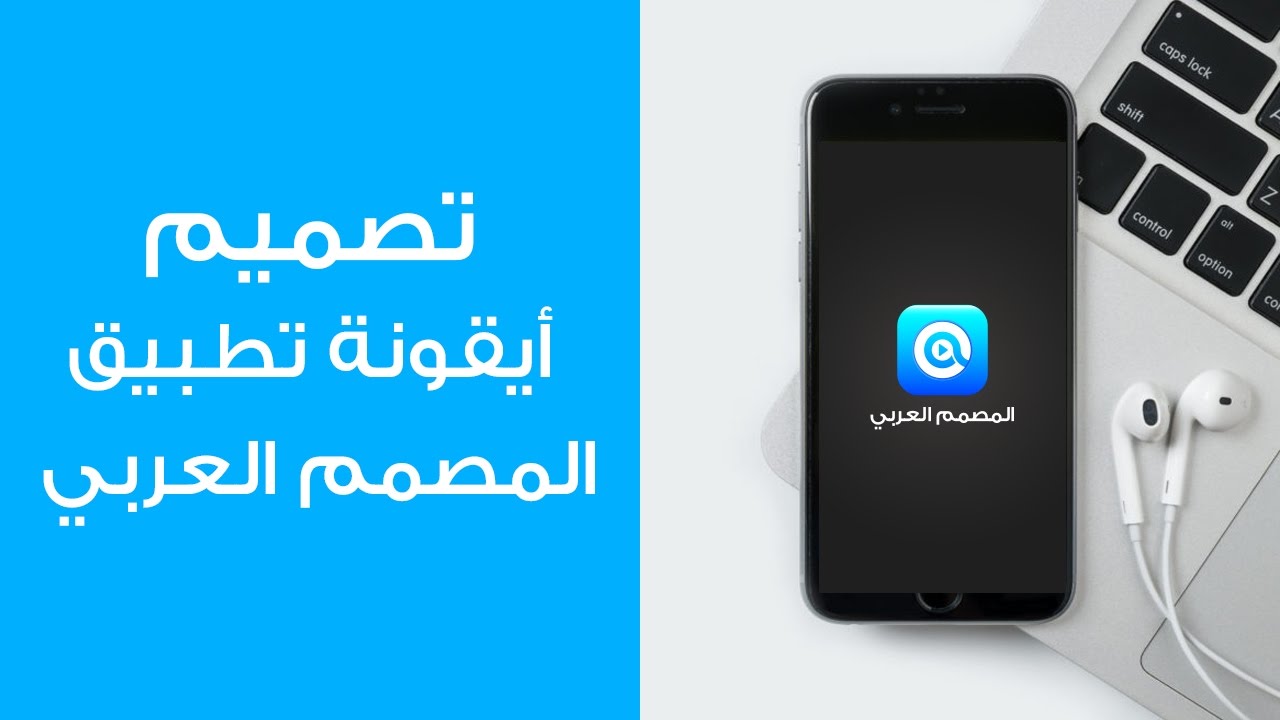 تصميم أيقونة تطبيق المصمم العربي - App Icon Design