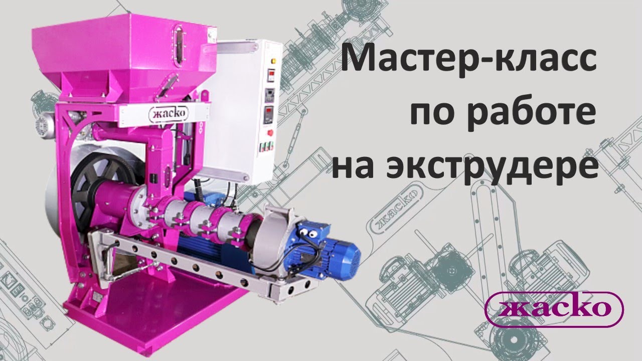 Экструдер. Обучение работе на экструдере