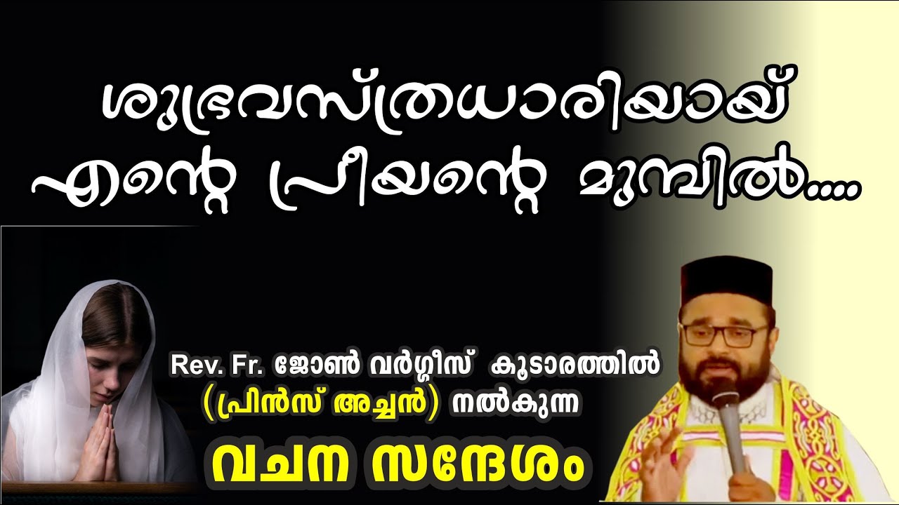 ശുഭ്ര വസ്ത്ര ധാരിയായി പ്രീയന്റെ മുൻപിൽ  Rev. Fr. John Varghese Koodarathil (Prince Achen)